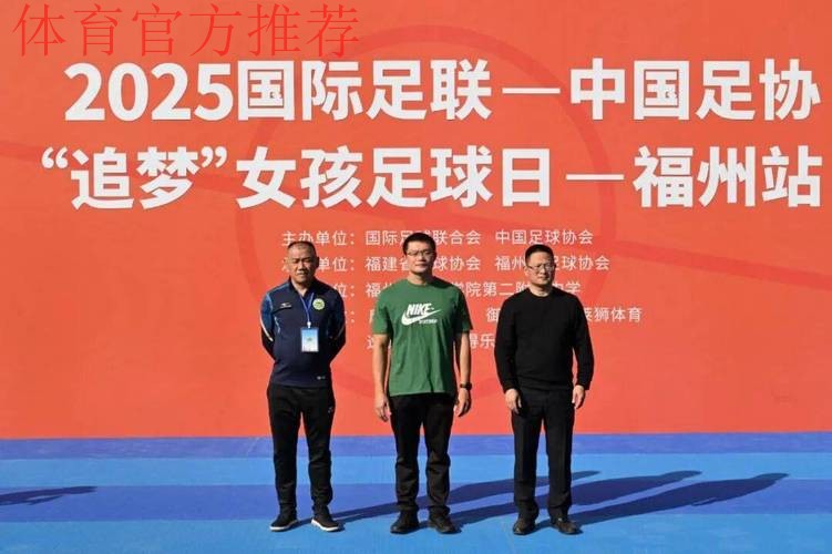 阳光女孩 逐梦绿茵——2025亚足联-中国足协“梦想中国”社会责任活动湖北站启动