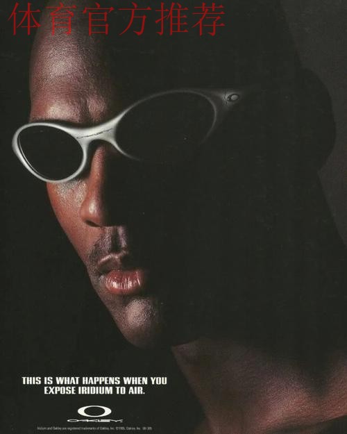 重回1993,迈克尔乔丹经典Oakley 0.2太阳镜复刻归来 重回1993,迈克尔乔丹经典Oakley 0.2太阳镜复刻归来