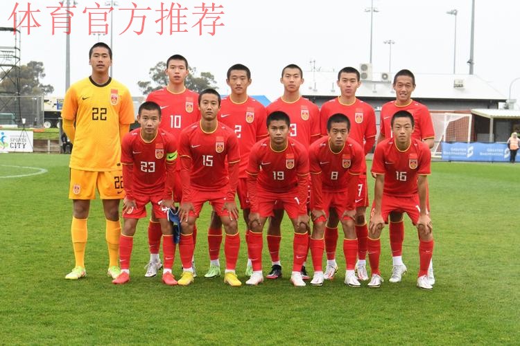 2023年U-17亚洲杯预选赛 中国队9:0战胜柬埔寨队 2023年U-17亚洲杯预选赛 中国队9:0战胜柬埔寨队